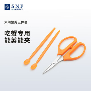 施耐福德国SNF 家用吃螃蟹工具3件套蟹钳蟹夹蟹针海鲜剪吃大闸蟹螃蟹