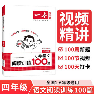 A book of primary school chinese reading training 100 articles for fourth grade 2026 reading questions knowledge inventory reading comprehension universal answer template method ladder real test paper training