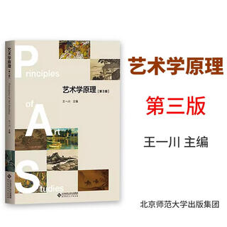 艺术概论王宏建修订版 艺术学基础理论知识教材入门教程 336考研硕士中戏611/北京电影学院701北电/中国传媒 艺术学原理第三版2022