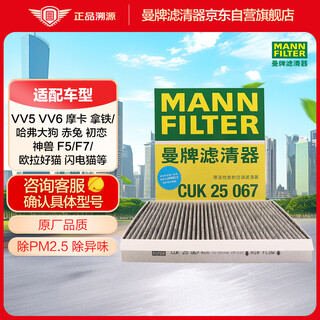 Mannfilter cabin filter cabin filter element cuk25041/cuk25067 haval h6h4f5f7f7xvv5vv6 good cat