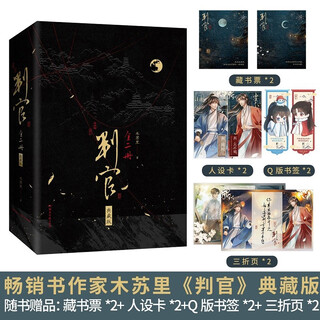 <judge> collector's edition, exquisite and atmospheric magnetic box + new cover + new illustrations + brushed edges. the original online novel is called judge. three hundred years of not seeing the immortal. the daily life of the great emperor in midsummer.