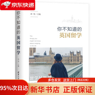 你不知道的英国留学   9787302505549