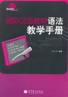 Sufa international grammar teaching manual for chinese teachers higher education press 9787040316827 edited by yang yuling