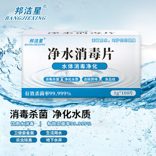 Bangjiexing water purification and disinfection tablets, edible grade water tank drinking water, post-disaster well water disinfection, sterilization, odor removal, nematode killing water purification tablets