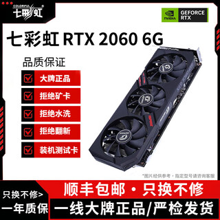 七彩虹展机GTX10系/RTX20系/RTX30系电竞台式机高能游戏高清独立显卡 七彩虹RTX2060 6G 原装正品保障丨精品展机拆卸卡