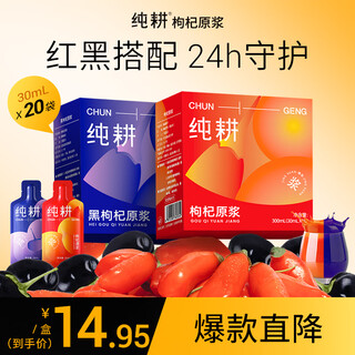 纯耕 红黑枸杞原浆组合600ml 宁夏中宁头茬枸杞汁青海黑原汁液