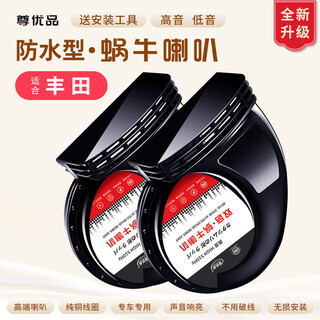 Zunyoupin toyota snail horn modified fernanda ruifang weilanda corolla thunder highlander rongfang ruizhizhixuan ruifang, waterproof snail speaker 2 pieces + 1 point 2 wires free tools, zunyoupin