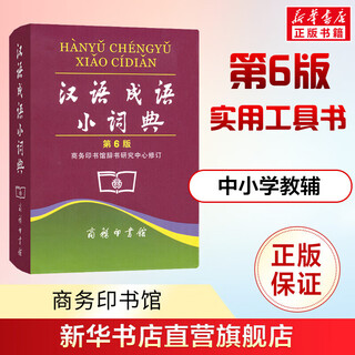正版直发】汉语成语小词典第6版 小学生工具书汉语成语词典 商务印书馆第六版 图书