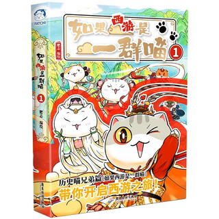 Ready stock available immediately if journey to the west is a group of cats 1 journey to the west cats journey to the west fei zhi historical science comics fei zhi's new history popular science encyclopedia comic book if history is a group of cats elementary school children's comics interesting chinese history picture book animation