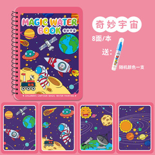米粒鼠水画本儿童画画本神奇涂色绘画画套装宝宝益智反复填色水彩画玩具 奇妙宇宙【赠笔+opp袋装】