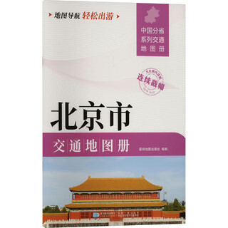 Beijing traffic map book planet map publishing house planet map publishing house xinhua genuine books books