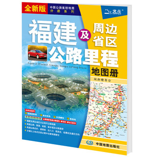 Highway mileage atlas of fujian and surrounding areas china highway mileage map volume series new national highway numbers highway mileage tourism atlas