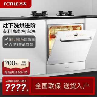 Fotile home appliances dishwasher nt01s 14 sets of large-capacity embedded integrated large-capacity household stove installed under steam sterilization high-energy bubble washing smart drying official flagship store white model jpcd12e-nf1.i