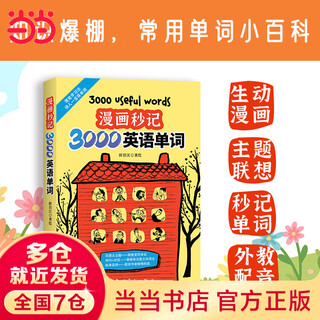 当当正版 现货速发】漫画秒记3000英语单词 10天背完3000英语单词 尚雯婕推荐单词书 漫画秒记场景分类英语单词 漫画妙记3000英语单词 看漫画秒记3000英语单词（赠纯正美式音频）