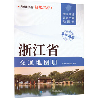 浙江省交通地图册 图书