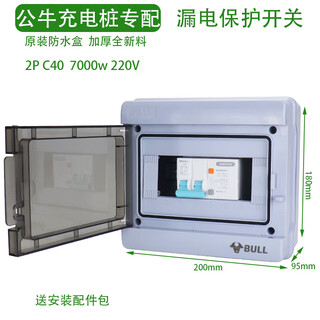 公牛（BULL）新能源充电桩漏电保护器空气开关220v40A带配电箱防水盒明装 公牛充电桩2P C40 7000w