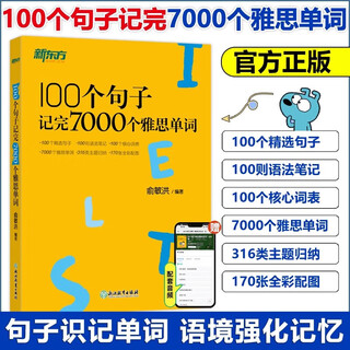 【新华书店】100个句子记完7000个雅思单词 雅思词汇分类学习 【词汇】100个句子记完7000个雅思单词
