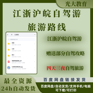 江浙沪皖自驾路线合集旅游攻略江浙沪皖地区自驾游路线合集电子版 电子版 江浙皖