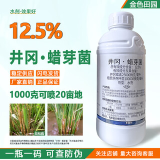 Hanfu 12.5% jinggang cereus aqueous solution for rice sheath blight jinggangberry bacillus cereus pesticide fungicide 1000g