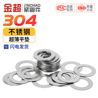Jinchao 304 stainless steel metal gasket thickness 0.1/0.2/0.3/0.5mm shaft clearance flat washer 3*5*0.1 (100 pieces)