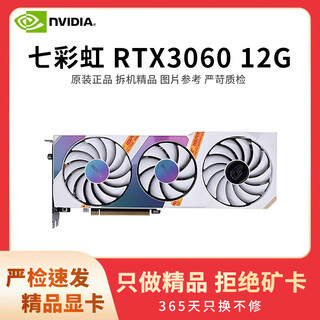 七彩虹展机rtx3060 4060ti 3080 3070 2080 2070 2060s 1660游戏显卡 七彩虹 RTX3060 12G 拒绝矿卡 精品展机卡
