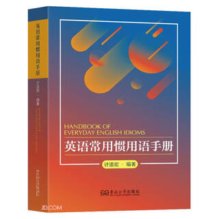 英语常用惯用语手册