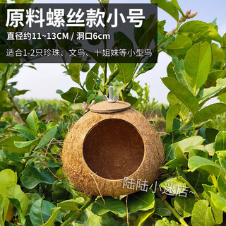 Runhuanian coconut shell bird's nest, tiger skin, peony, black bird, parrot, bird's nest, pet warm straw braid, small raw material screw type