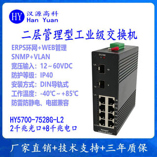 汉原高科工业级ERPS光纤环网交换机千兆2光4电 2光8电二层环网管理型工业以太网交换机宽温防雷导轨式安装 二层管理型千兆2光8电工业级交换机 SFP光口、不含光模块，含电源