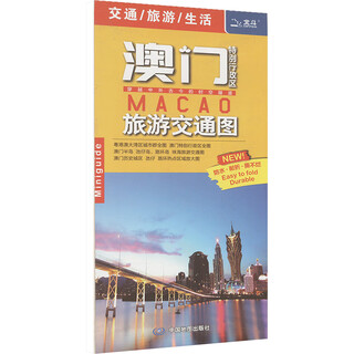 澳门特别行政区旅游交通图 中国地图出版社 中国地图出版社 新华正版书籍包邮 图书