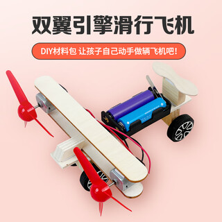 大眼小娃滑行飞机steam科学小实验套装儿童DIY手工制作玩具孩子生日礼物