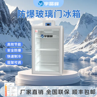 Yujingfeng explosion-proof refrigerator explosion-proof electrical device refrigerator freezer vertical glass door small industrial laboratory chemical plant hazardous chemicals storage cabinet rapid cooling size capacity 100l refrigerator explosion-proof refrigerator