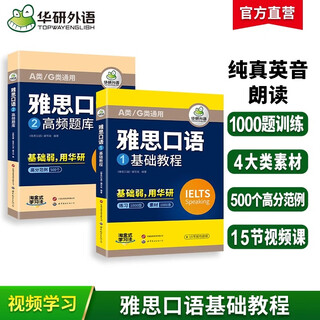 2025年秋 2025雅思口语 华研外语 雅思IELTS考试专项训练 基础教程+机经题库 学术类/培训类/A类/G类通用