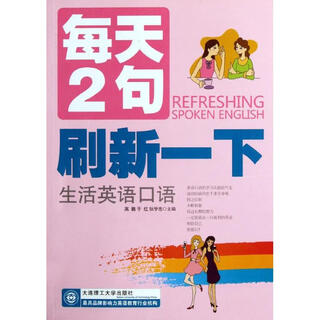 Refresh your daily spoken english with 2 sentences a day. dalian university of technology press, gao peng, yu hong, zhang xuezhong, editor-in-chief, author, books