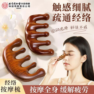 Tongrentang sandalwood massage comb, head meridian combing, scalp relaxation massage stick, facial scraping board massage brush