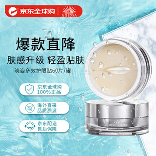 晓姿（AXXZIA）御颜晶采多效修护眼膜贴60片/罐提拉紧致淡化细纹女生生日礼物