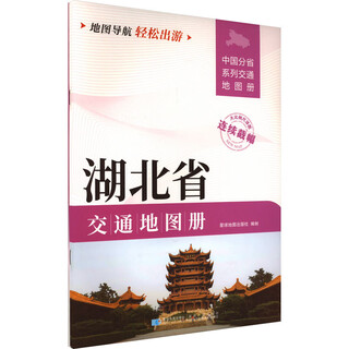 湖北省交通地图册 图书