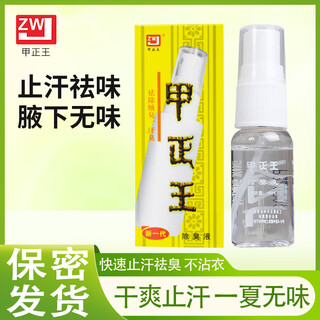 Jiazhengwang deodorant liquid underarm antiperspirant spray to remove underarm odor, sweat and odor body lotion for men and women to remove odor 16ml