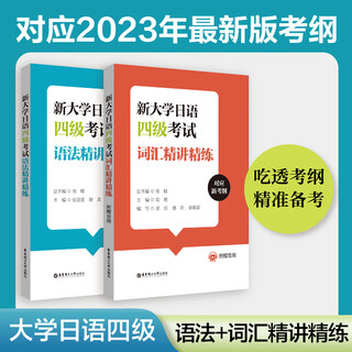 华东理工大学【备考2026】新大学日语四级六级考试指南与真题.考纲词汇.四六级翻译.作文.四级六级语法词汇精讲精练.考纲词汇默写本考纲语法词汇 华东理工大学出版社官方正版 2本.四级语法+词汇