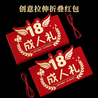 Yanyuji adult gift red packet gift for men and women 18-year-old surprise creative 18-year-old ceremony birthday enrollment folding 18 cards