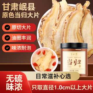 半山农 当归大片50克 甘肃岷县当归主根切片搭中药材黄芪党参黑豆气血茶