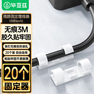 毕亚兹 理线器 内径5mm电线卡扣免打孔网线固定器走线神器 墙贴自粘桌面收纳整理夹白色 20个装