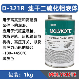 Dow corning imported molykoted-321r quick-drying molybdenum disulfide spray liquid dry film anti-friction coating 1kg/can d-321r