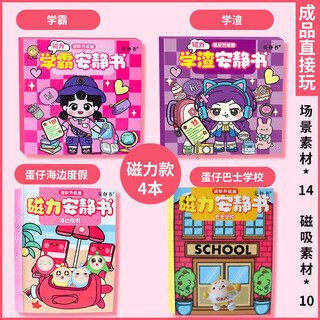 Guang ai xueba and scumbag girls' magnetic quiet book new cut-free magnetic magnet children's toy handmade replacement store manager magnetic model 4 books xueba + scumbag + danzai beach +