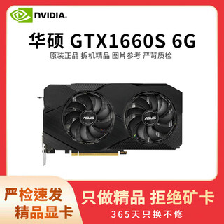 华硕展机rtx4060ti 3060 2060s 4070 3070 2070 gtx1660s台式电脑显卡 华硕 GTX1660s 6G 精品展机卡