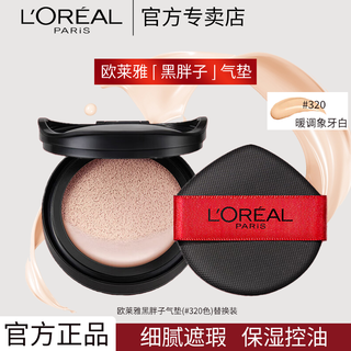 L'oreal l oreal black gold air cushion black fatty replacement forever-lasting color matte concealer oil control air cushion brightening moisturizing long-lasting makeup l'oreal black fatty cushion 320 replacement - new validity
