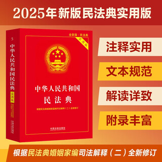 The 2025 civil code of the people's republic of china (practical edition) is newly revised based on the judicial interpretation (2) of the marriage and family section of the civil code, with practical annotations and text specifications.