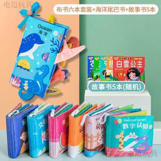 电迈布书婴儿可咬0-12个月宝宝早教撕不烂咬撕撕书认知有声儿童玩具 6本套装+海洋尾巴书【故事书5本