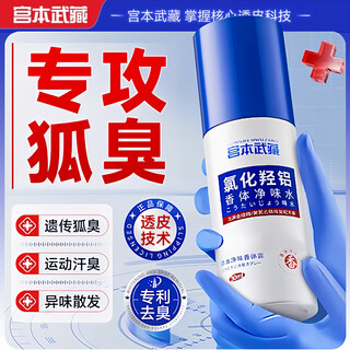 Miyamoto musashi aluminum hydroxychloride body odor and armpit odor spray for men and women to remove oily and ear-type body odor at the roots of the armpits, genetic deodorization, 1 bottle of 30ml, imported raw materials, antiperspirant and deodorant