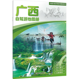 广西自驾游地图册 中国地图出版社 中国地图出版社 编 新华正版书籍包邮 图书