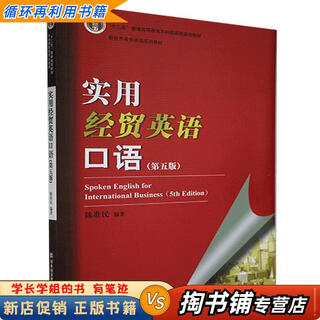 【用过的书 少量笔迹】 实用经贸英语口语 第5版 陈准民 对外经济贸易大学出版社